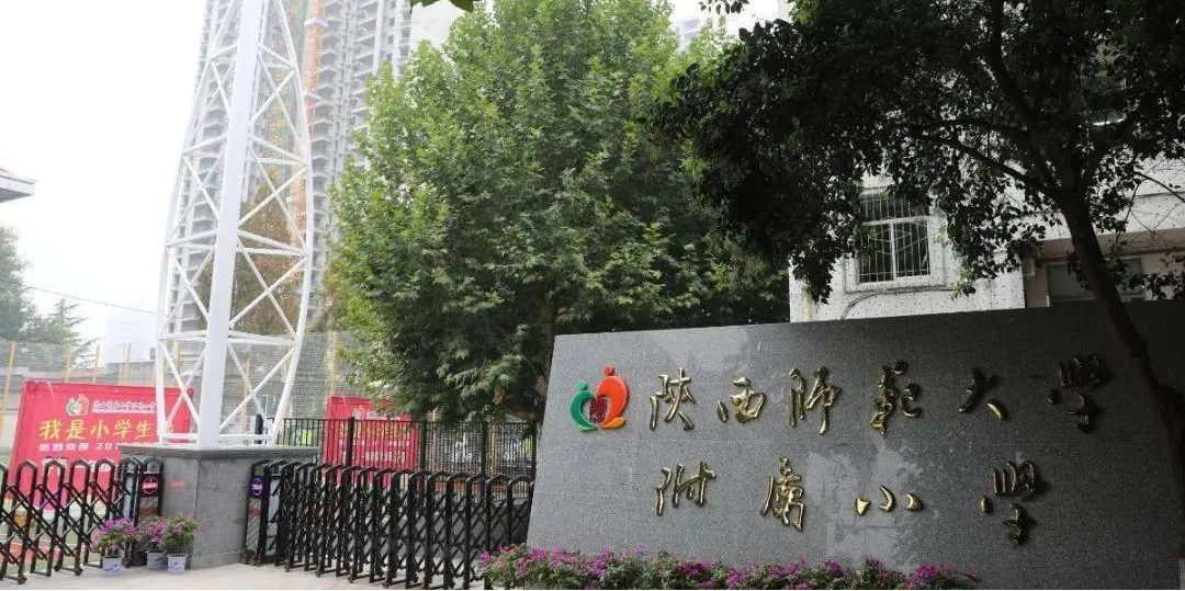 陕师大附小2.png