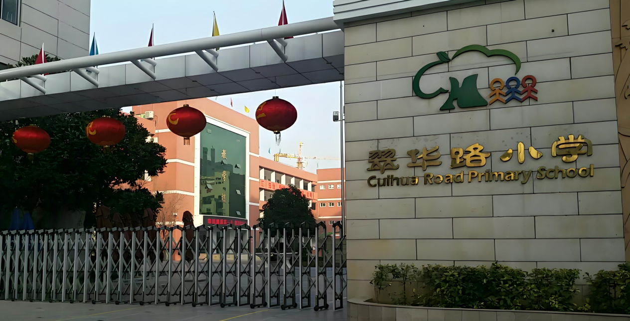 翠华路小学2.png