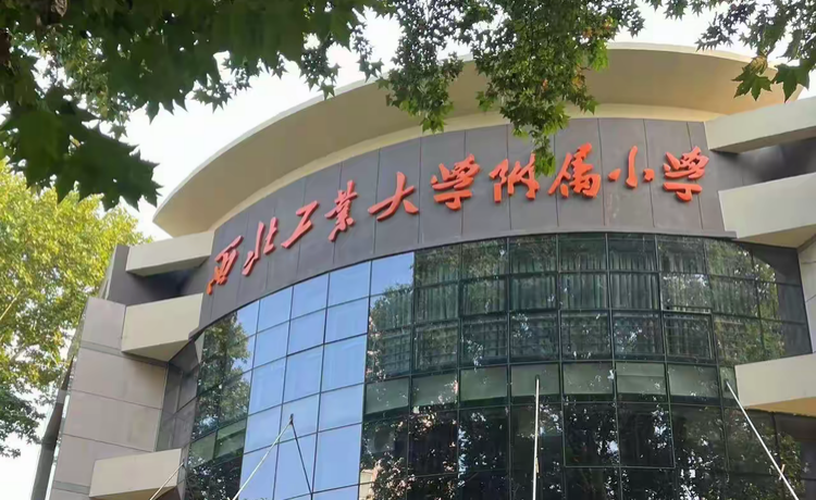 西工大附小1.png
